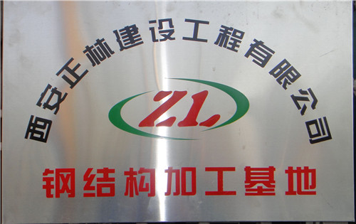 西安鐵均鋼結構有限公司——陜西省杰出企業(yè)家